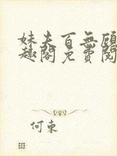 妹夫百无顾忌笔趣阁免费阅读小说