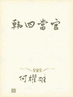 韩四当官封面