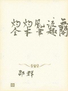 灼灼风流无删减全本笔趣阁封面