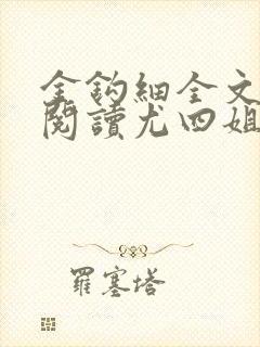 金钩细全文免费阅读尤四姐笔趣阁封面