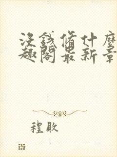 没钱修什么仙笔趣阁最新章节