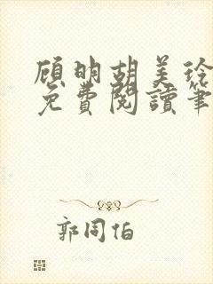 顾明胡美玲全文免费阅读笔趣阁