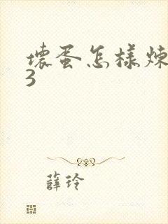 坏蛋怎样炼成的3