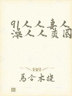 91人人妻人人澡人人爽国产网址封面