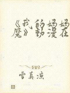 《我的妈妈是魅魔》动漫在线观看