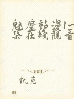 魅魔动漫1~4集在线观看免费