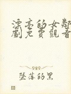 漂亮的女邻居韩剧免费观看