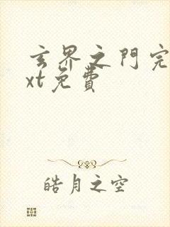 玄界之门完本txt免费