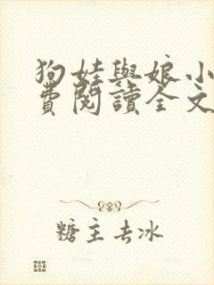 狗娃与娘小说免费阅读全文最新章节下载