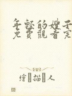 年轻的嫂子在线免费观看完整版