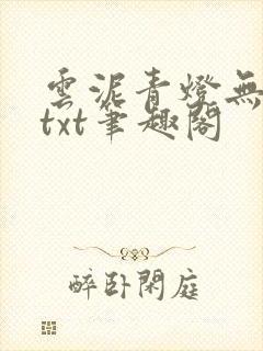 云泥青灯无删减txt笔趣阁