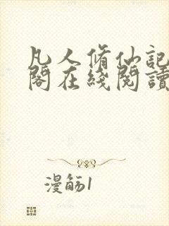 凡人修仙记笔趣阁在线阅读