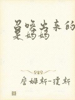 召唤出来的魅魔是妈妈