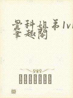 骨科姐弟1v1笔趣阁