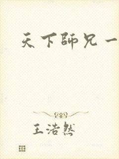 天下师兄一般黑