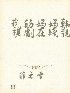 我的妈妈韩剧电视剧在线观看免费第