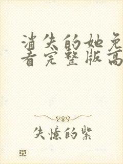 消失的她免费观看完整版高清在线