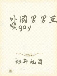 外国男男互操视频gay
