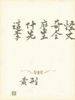 这什么奇怪by李先生全文免费阅读