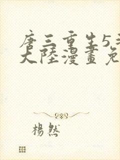 唐三重生5斗罗大陆漫画免费阅读