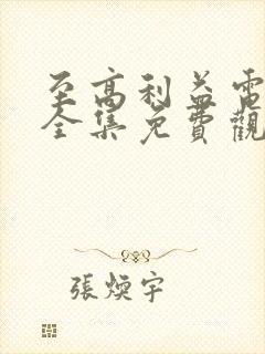 至高利益电视剧全集免费观看策驰封面