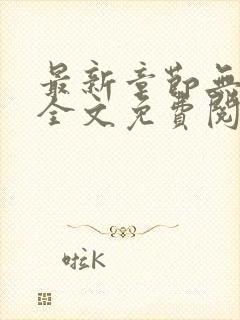 最新章节无弹窗全文免费阅读