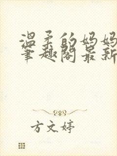 温柔的妈妈小说笔趣阁最新章节更新