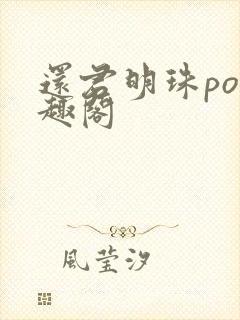 还君明珠po笔趣阁