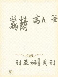 双性 高h 笔趣阁