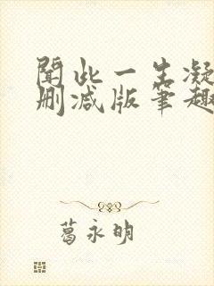 闻此一生凝陇无删减版笔趣阁封面