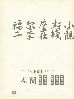 福尔摩斯小姐第二季在线观看高清完整版