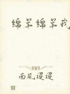 绵羊绵羊我爱你