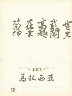 苟在高武世界成神笔趣阁免费阅读无弹窗