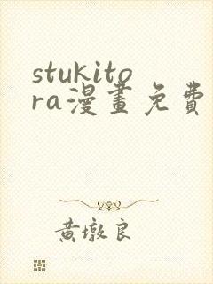 stukitora漫画免费阅读入口