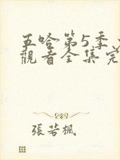 五哈第5季免费观看全集完整版20250607