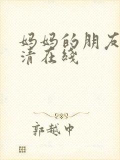 妈妈的朋友3高清在线