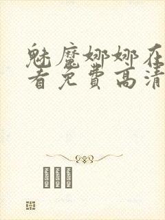 魅魔娜娜在线观看免费高清电视剧