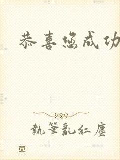 恭喜您成功逃生