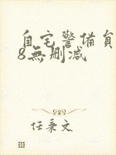 自宅警备员1~8无删减