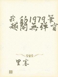 我的1979笔趣阁无弹窗