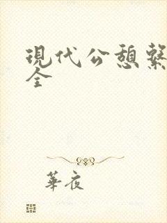 现代公憩系列大全封面