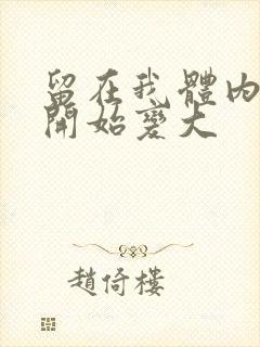 留在我体内的又开始变大