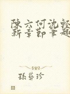 陈六何沈轻舞最新章节笔趣阁了