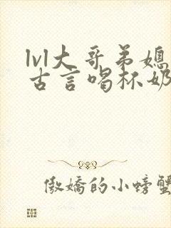 lvl大哥弟媳古言喝杯奶茶封面