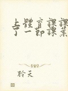 上体育课课被捅了一节课叶渺渺