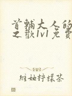 首辅大人的床榻之欢1v1免费封面