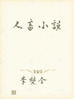 人畜小说
