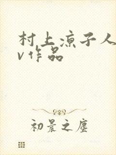 村上凉子人妻av作品