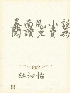 眷南风小说全文阅读免费无弹窗