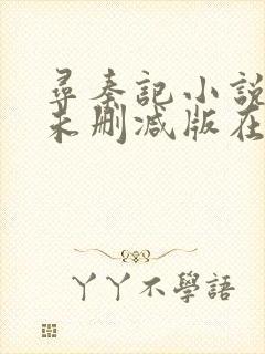 寻秦记小说全集未删减版在线阅读